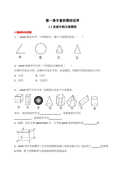 数学七年级上册1.1生活中的立体图形同步练习含答案