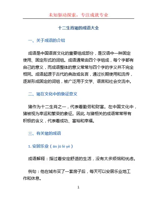 十二生肖猪的成语大全
