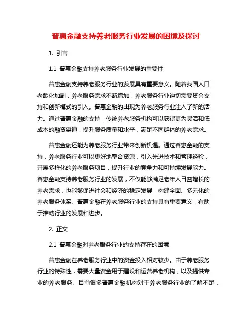 普惠金融支持养老服务行业发展的困境及探讨