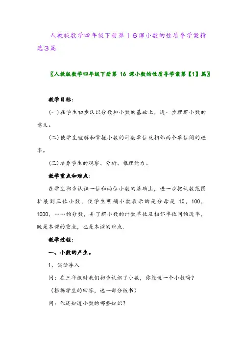2024年人教版数学四年级下册第16课小数的性质导学案精选3篇