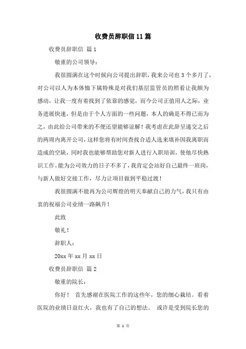 收费员辞职信11篇