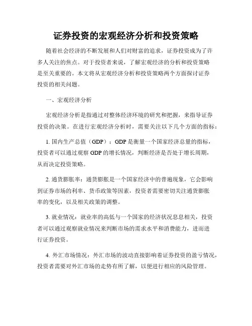 证券投资的宏观经济分析和投资策略