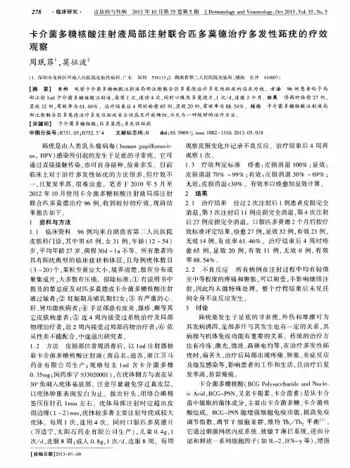 卡介菌多糖核酸注射液局部注射联合匹多莫德治疗多发性跖疣的疗效观察