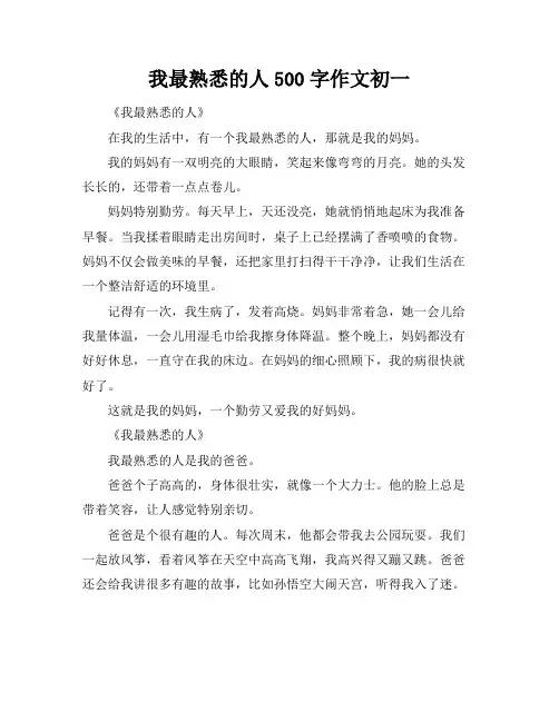 我最熟悉的人500字作文初一