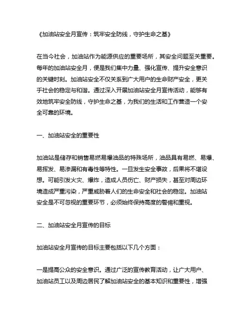 加油站安全月宣传内容