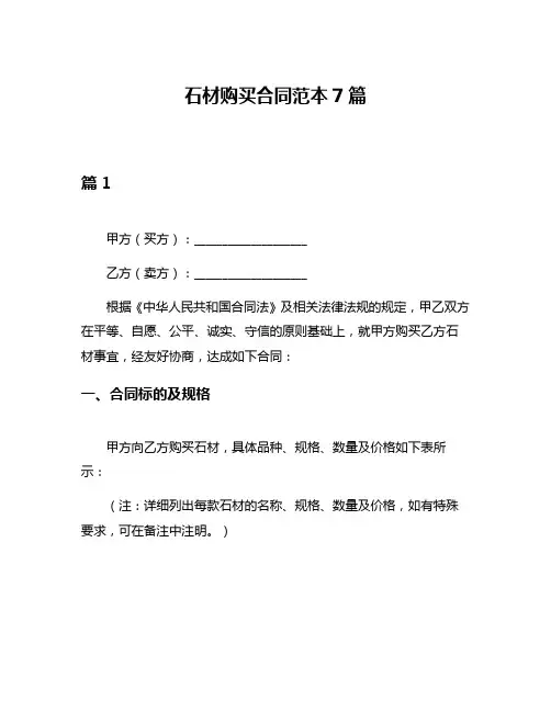 石材购买合同范本7篇