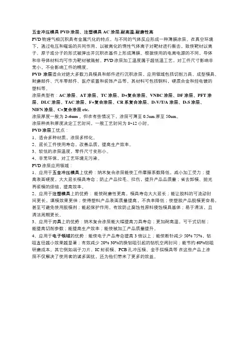 五金冲压模具PVD涂层、注塑模具AC涂层.耐高温.耐磨性高