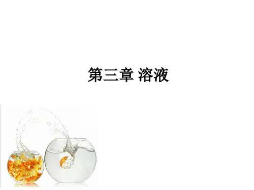 普通化学：第三章 溶液