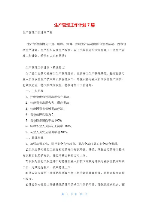 生产管理工作计划7篇