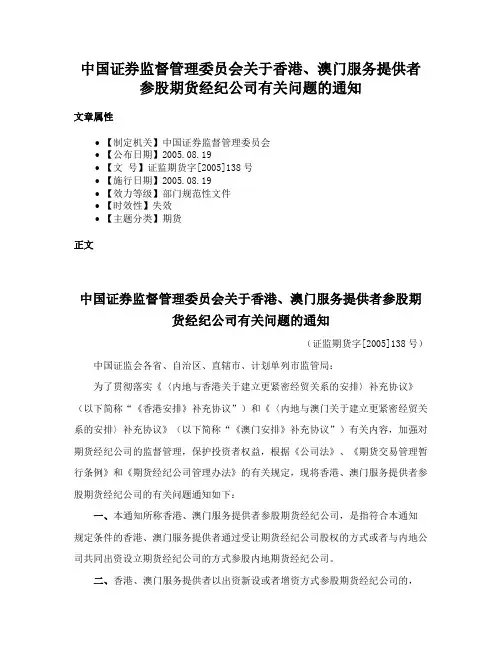 中国证券监督管理委员会关于香港、澳门服务提供者参股期货经纪公司有关问题的通知