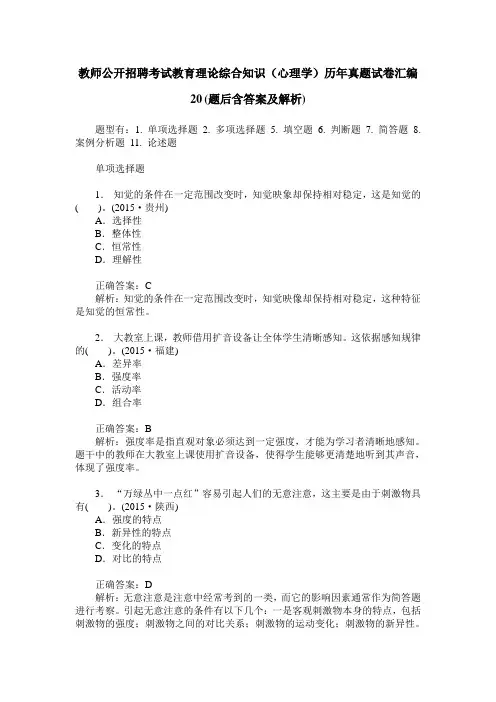 教师公开招聘考试教育理论综合知识(心理学)历年真题试卷汇编20(