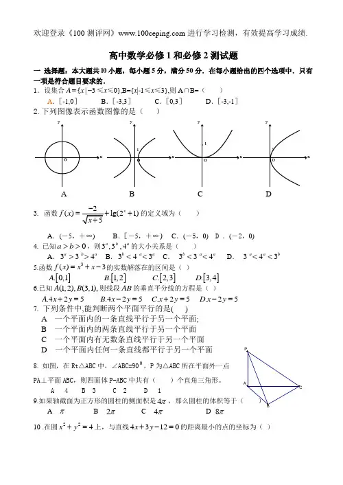 100测评网中考数学高中必修1和必修2测试题