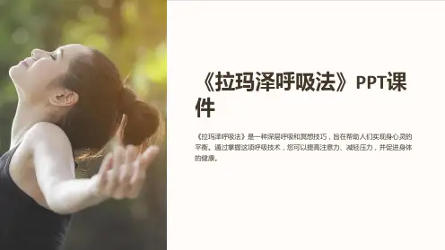 《拉玛泽呼吸法》课件