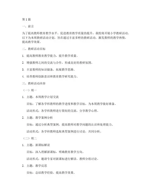 小学教研活动每周计划(3篇)