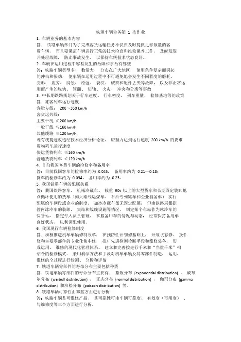 西南交大二年第2学期铁道车辆业务第1次作业