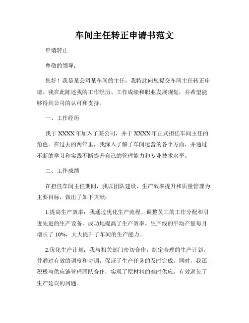 车间主任转正申请书范文