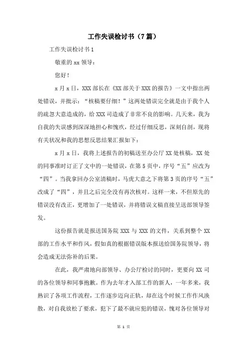 工作失误检讨书(7篇)