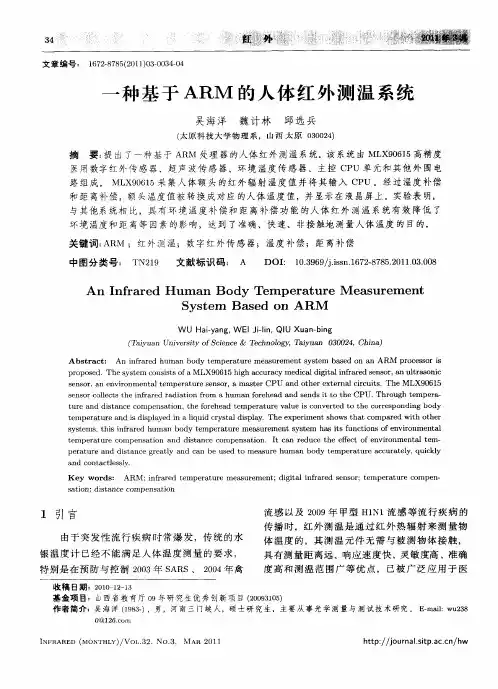一种基于ARM的人体红外测温系统