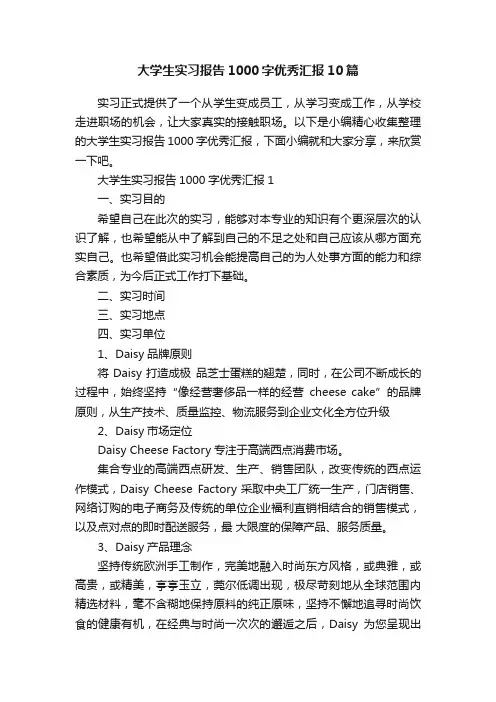 大学生实习报告1000字优秀汇报10篇
