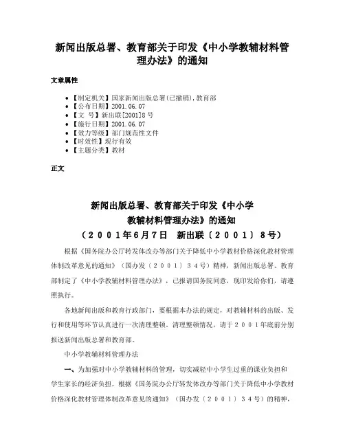 新闻出版总署、教育部关于印发《中小学教辅材料管理办法》的通知