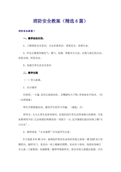 消防安全教案(精选6篇)
