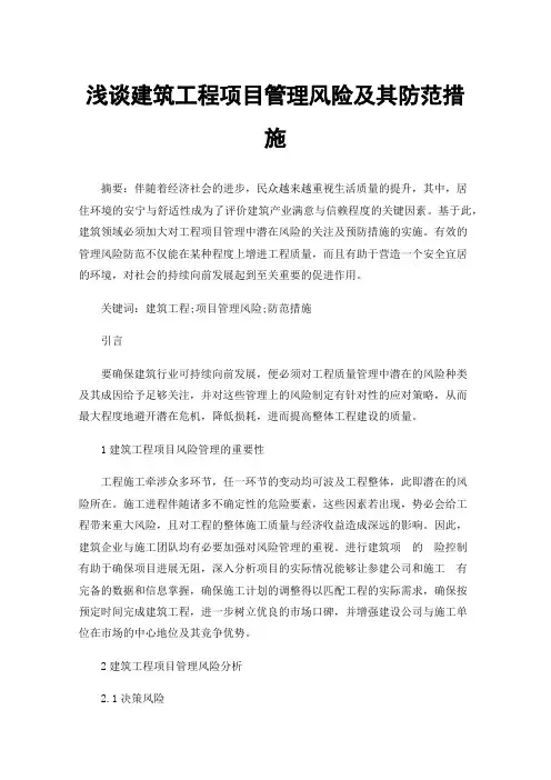 浅谈建筑工程项目管理风险及其防范措施