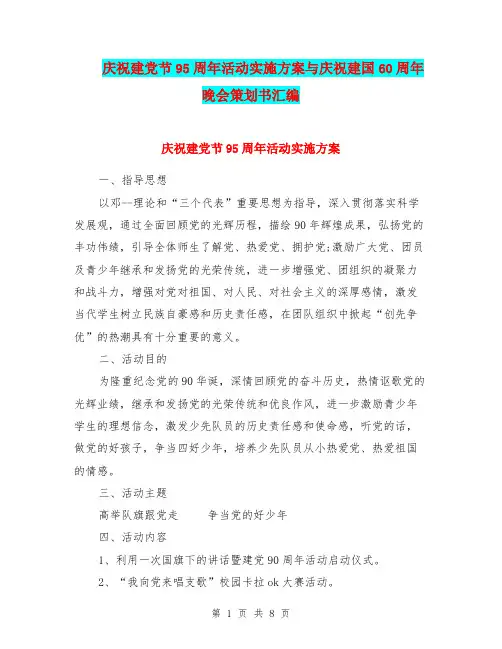 庆祝建党节95周年活动实施方案与庆祝建国60周年晚会策划书汇编.doc