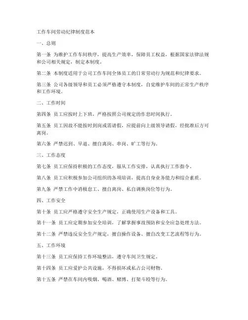 工作车间劳动纪律制度范本