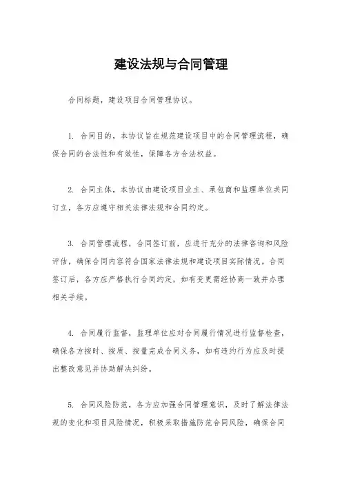 建设法规与合同管理