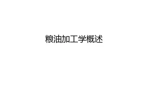 粮油加工学概述学习资料