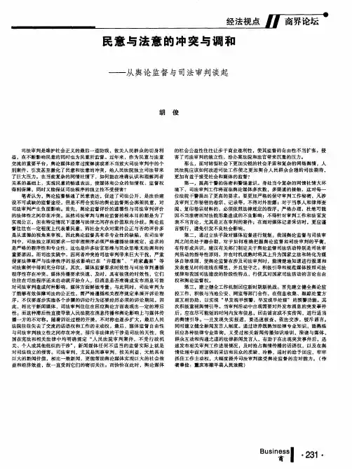 民意与法意的冲突与调和——从舆论监督与司法审判谈起