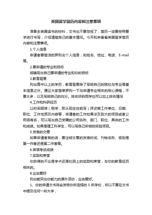 英国留学简历内容和注意事项