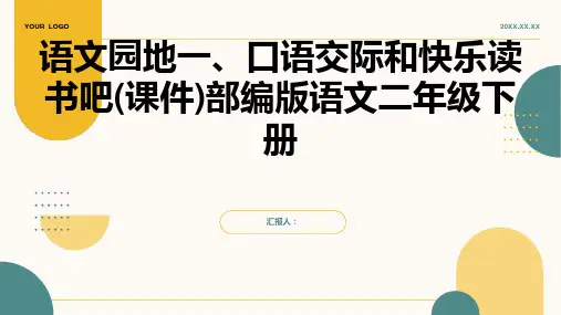 语文园地一+口语交际+快乐读书吧(课件)部编版语文二年级下册