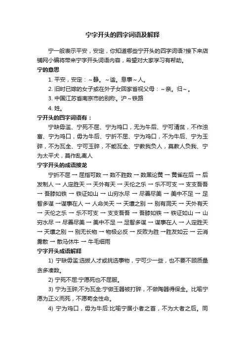 宁字开头的四字词语及解释