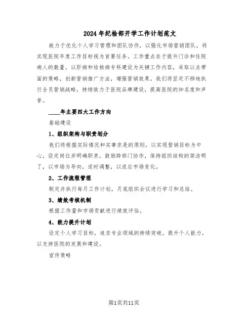 2024年纪检部开学工作计划范文(六篇)