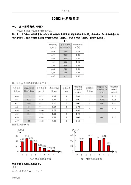 数字图像处理计算题复习精华版