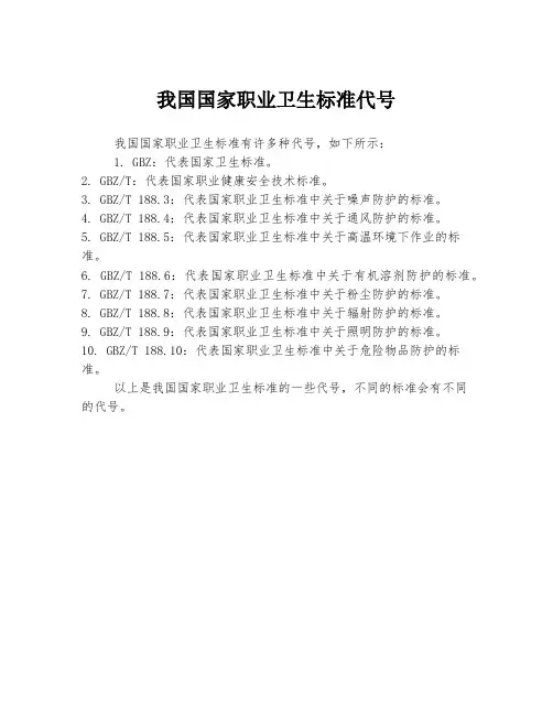 我国国家职业卫生标准代号