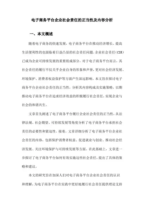 电子商务平台企业社会责任的正当性及内容分析