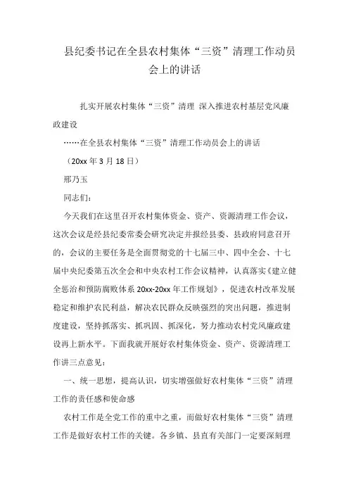 县纪委书记在全县农村集体“三资”清理工作动员会上的讲话