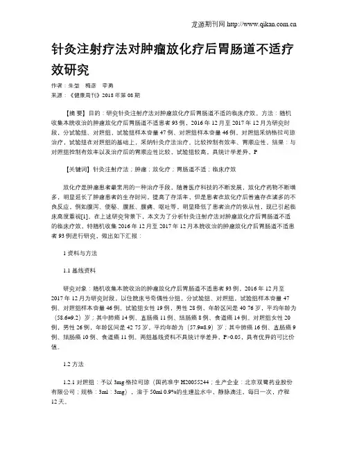 针灸注射疗法对肿瘤放化疗后胃肠道不适疗效研究