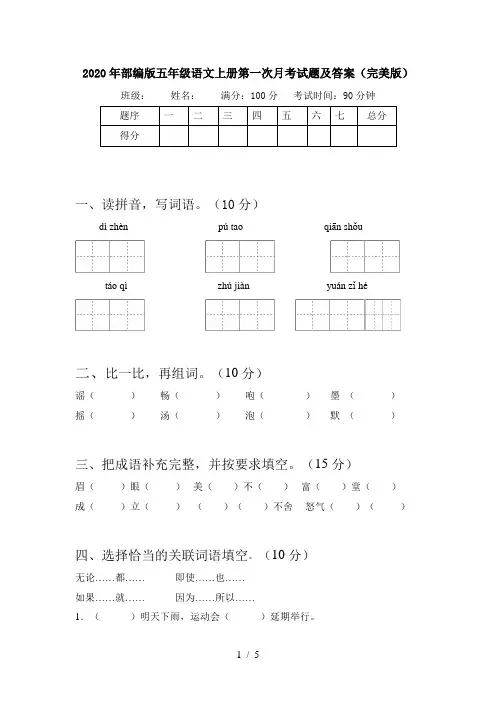 2020年部编版五年级语文上册第一次月考试题及答案(完美版)