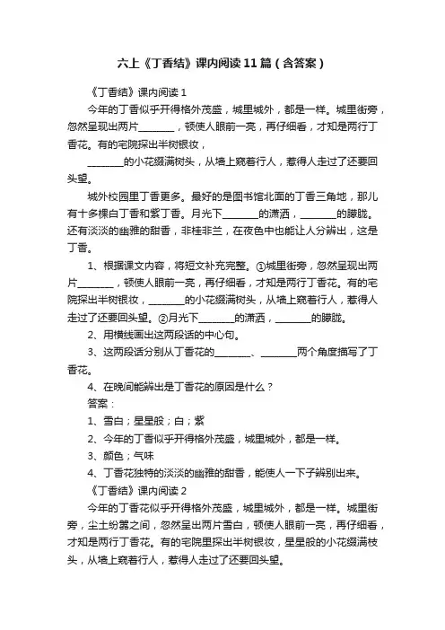 六上《丁香结》课内阅读11篇（含答案）