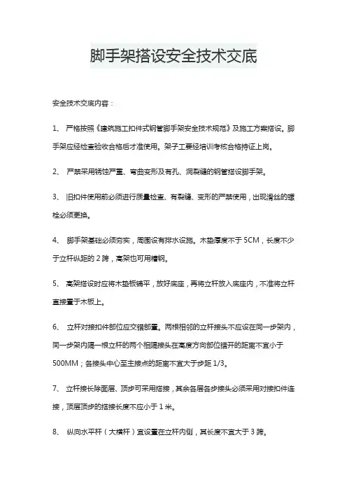 脚手架搭设安全技术交底
