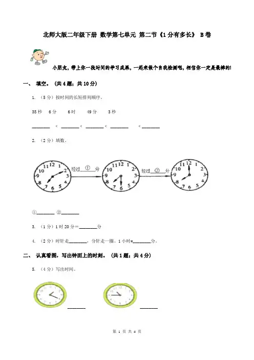 北师大版二年级下册 数学第七单元 第二节《1分有多长》 B卷
