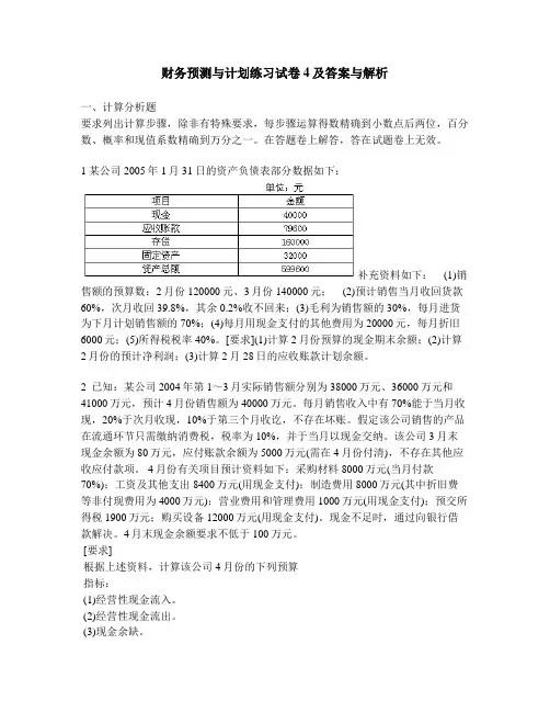 [财经类试卷]财务预测与计划练习试卷4及答案与解析