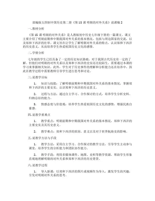 部编版五四制中国历史第二册《第15课明朝的对外关系》说课稿2