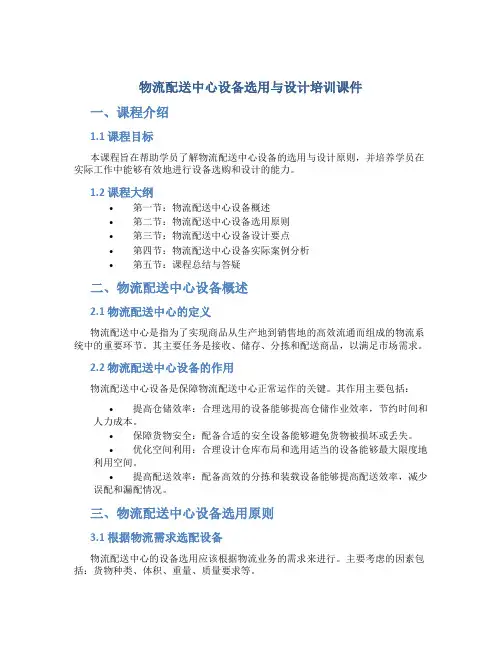 物流配送中心设备选用与设计培训课件