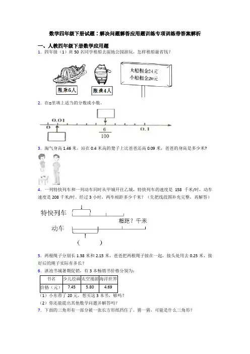 数学四年级下册试题∶解决问题解答应用题训练专项训练带答案解析
