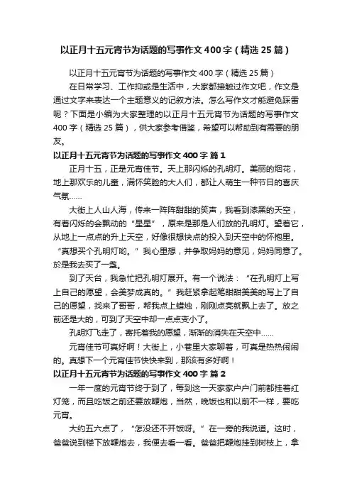 以正月十五元宵节为话题的写事作文400字（精选25篇）