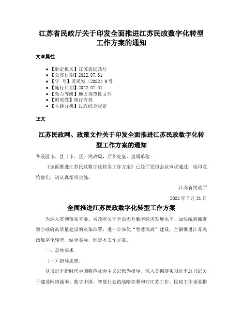 江苏省民政厅关于印发全面推进江苏民政数字化转型工作方案的通知